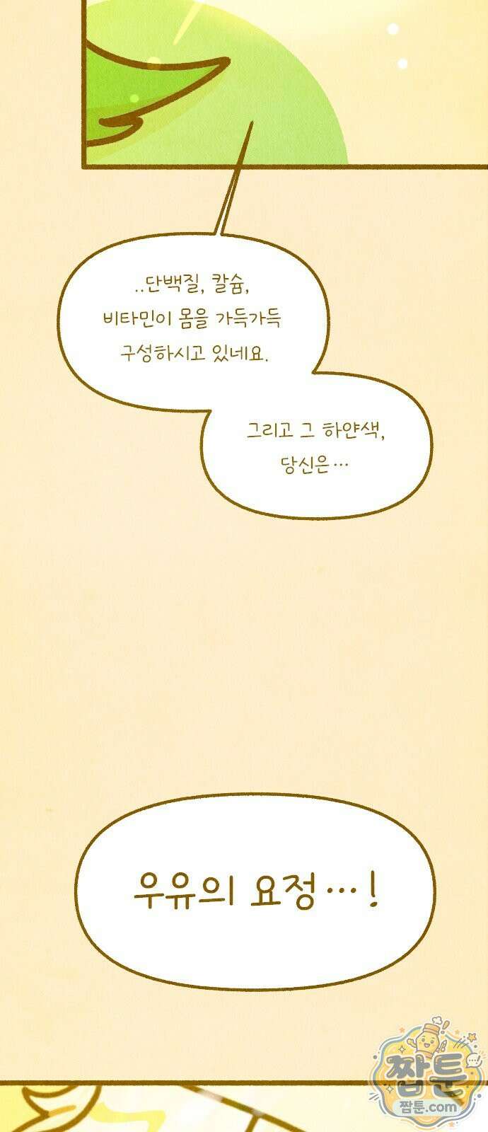 그 냉장고 안에서는 36화 5