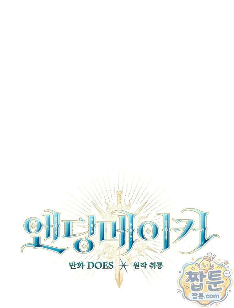 엔딩메이커 80화 35