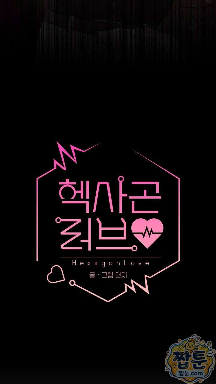 헥사곤 러브 9화 3
