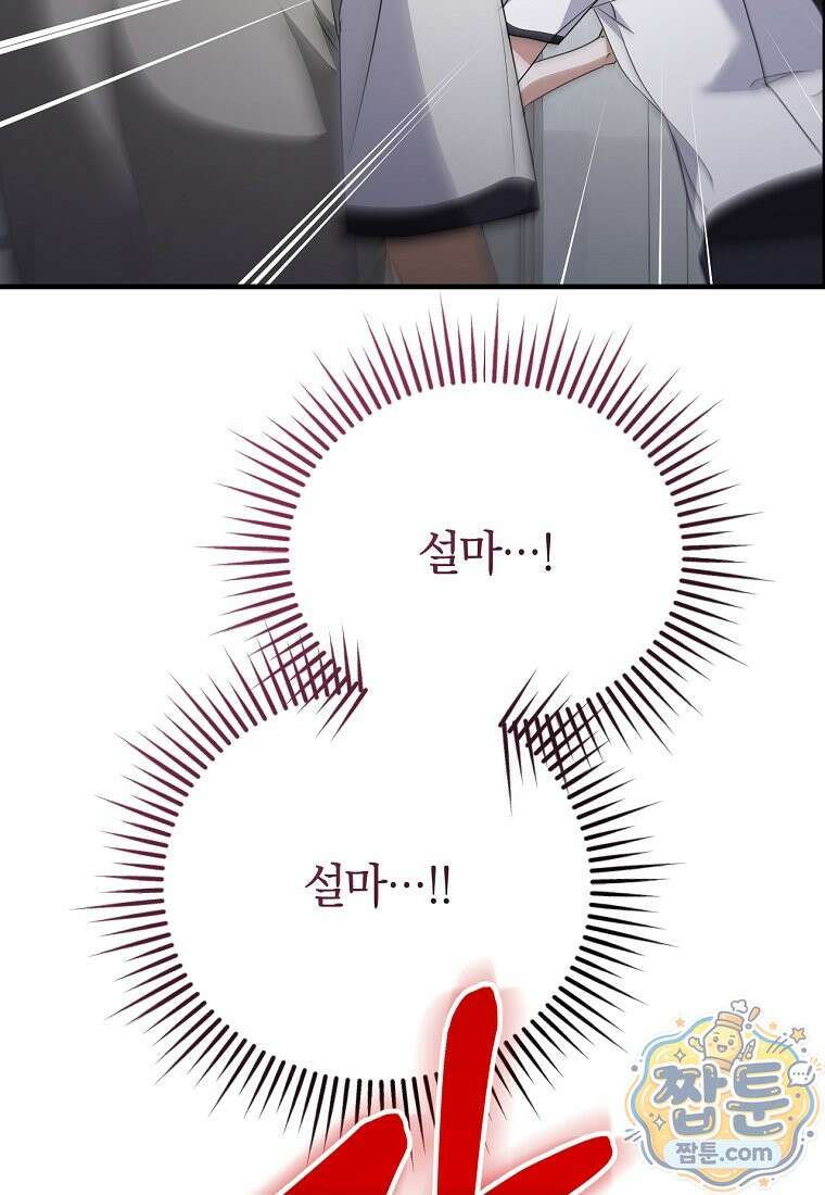 미친 남주들과 같은 반이 되었다 87화 2