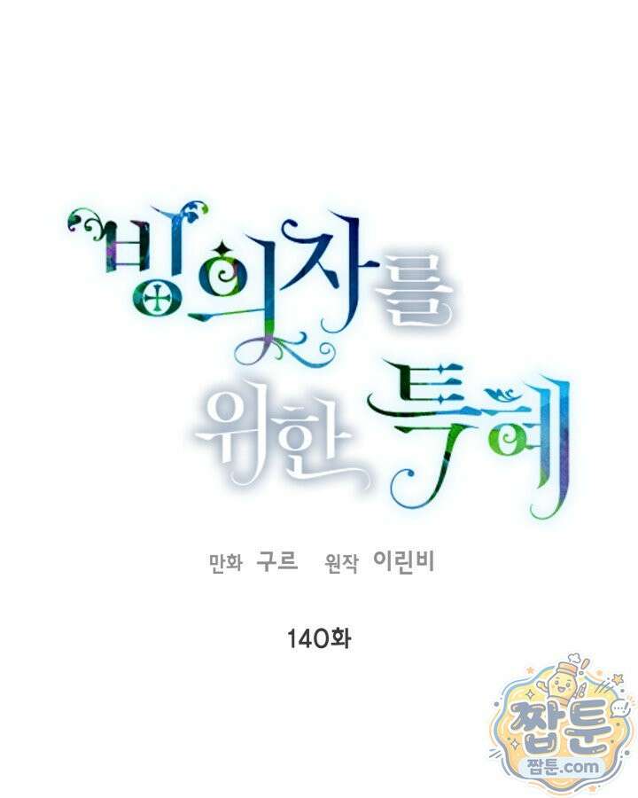 빙의자를 위한 특혜 140화 1