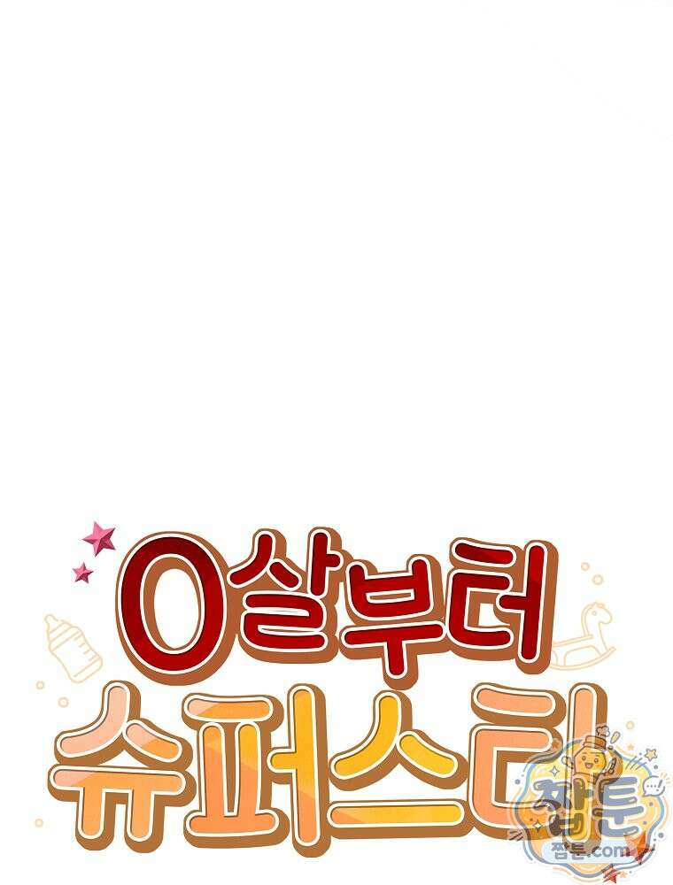 0살부터 슈퍼스타 95화 26