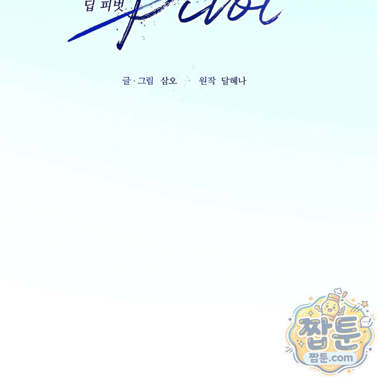 딥 피벗 51화 13