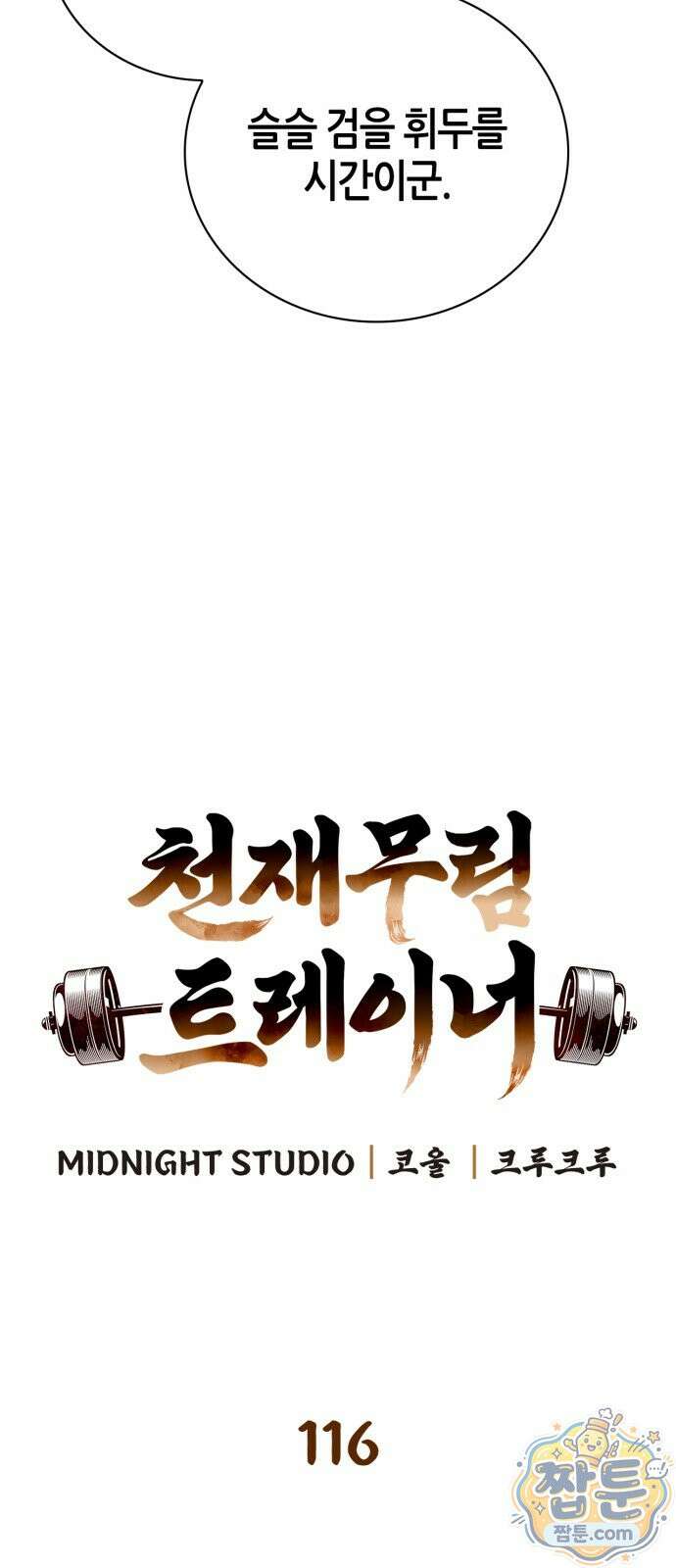 천재 무림 트레이너 116화 24