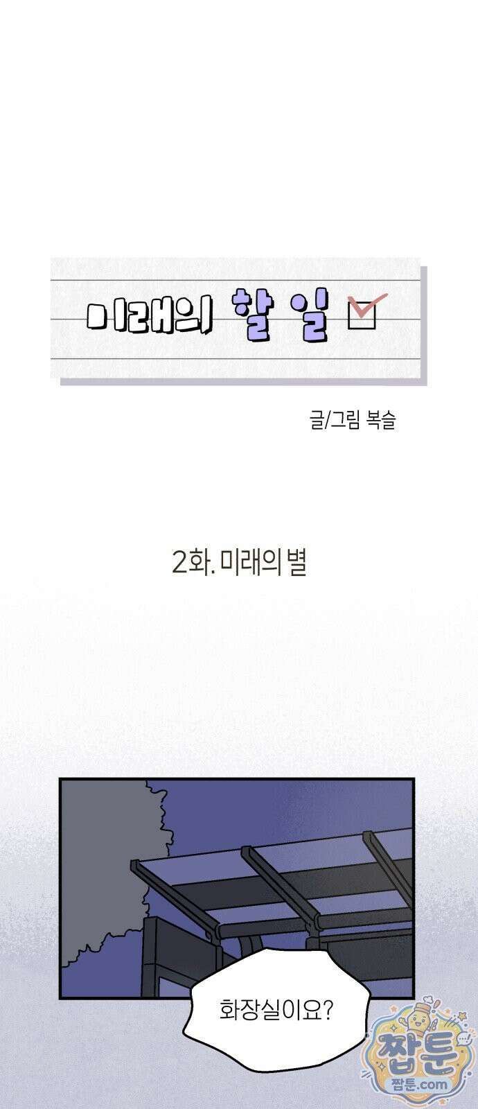 미래의 할 일 2화 22