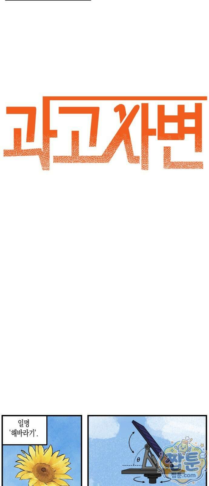과학고 사변 014화 3