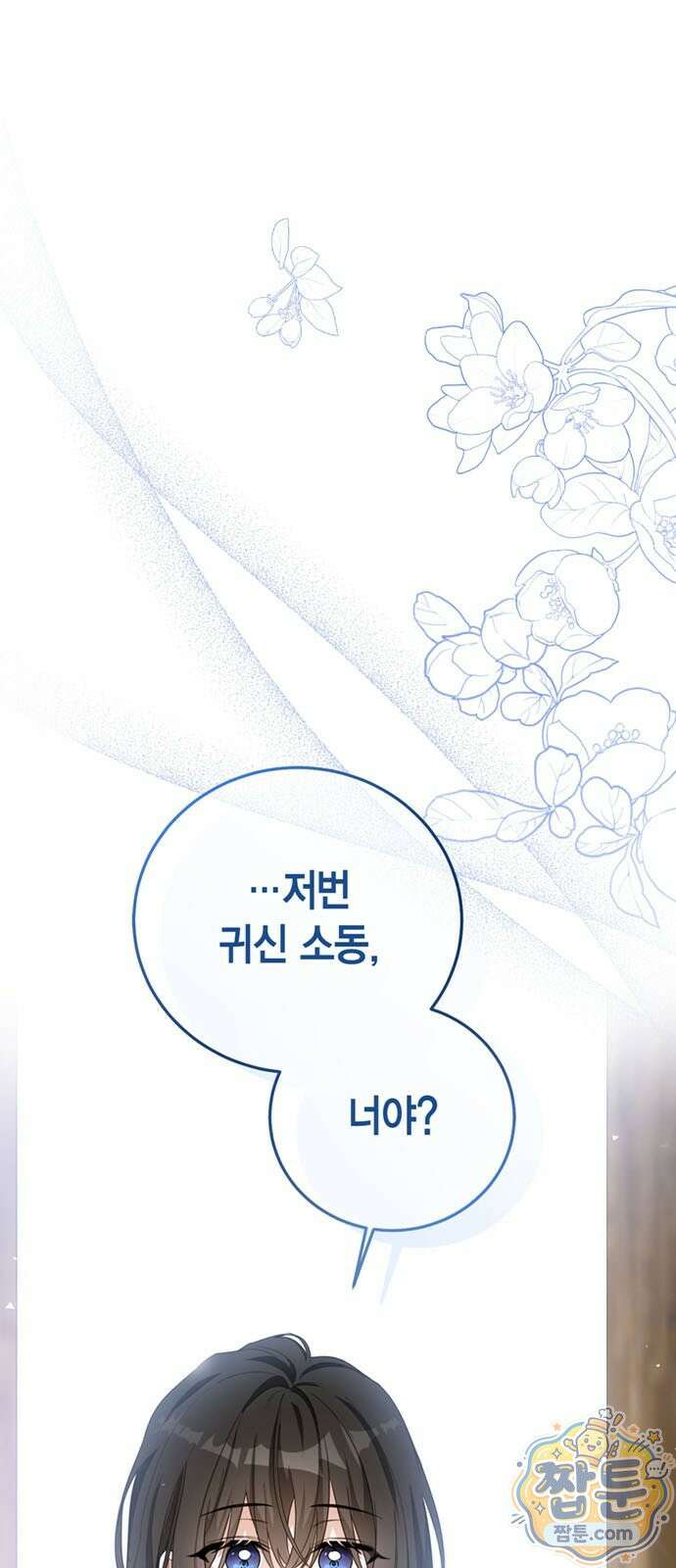 남들 로판 여주 할 때 나는 장롱 괴물 됨 3화 1