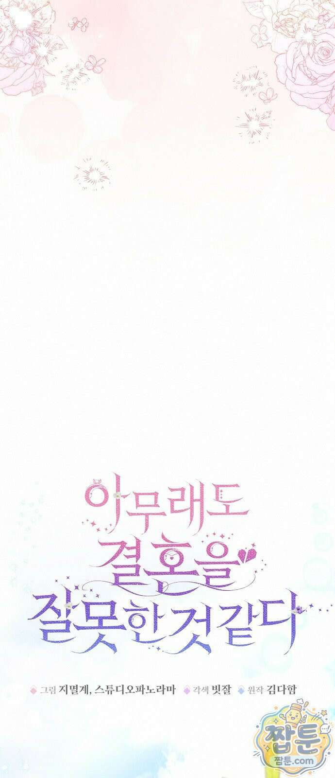 아무래도 결혼을 잘못한 것 같다 68화 40