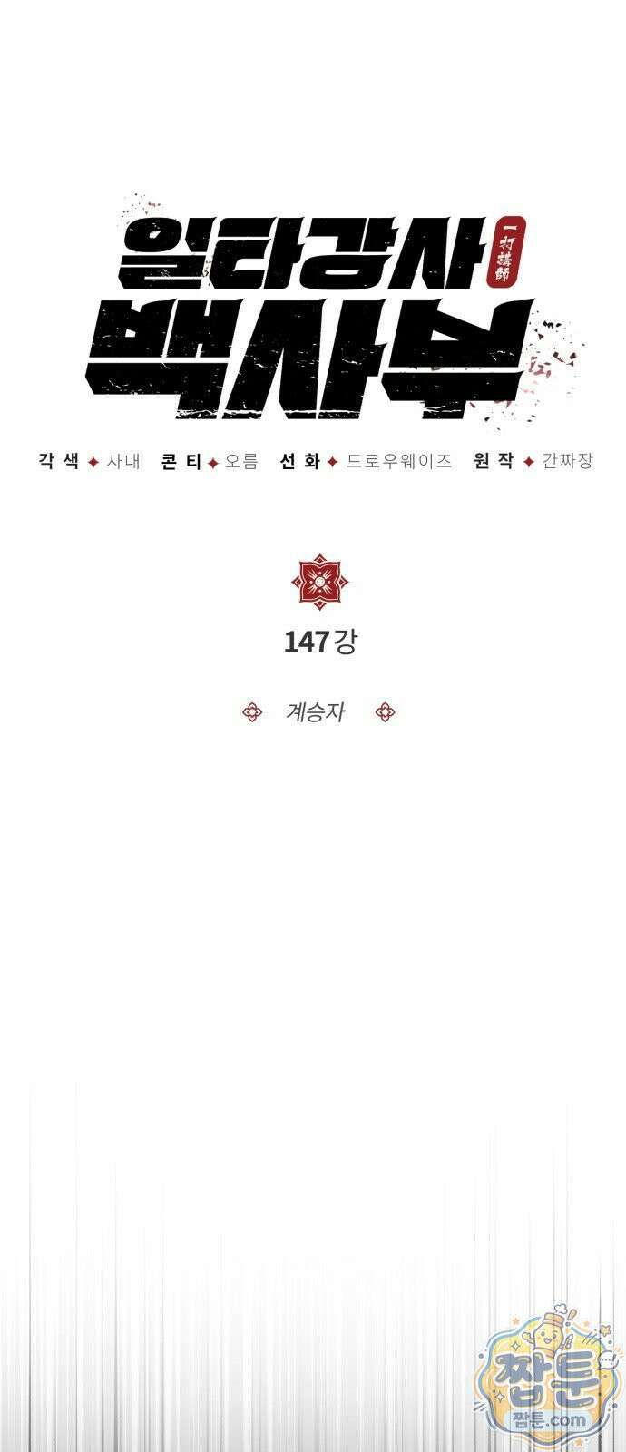 일타강사 백사부 147화 16