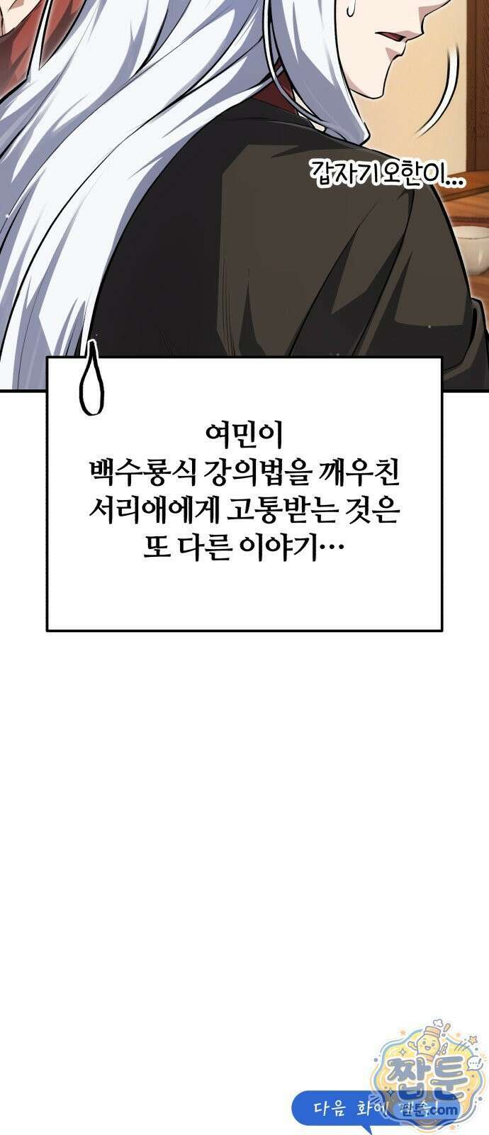 일타강사 백사부 147화 90