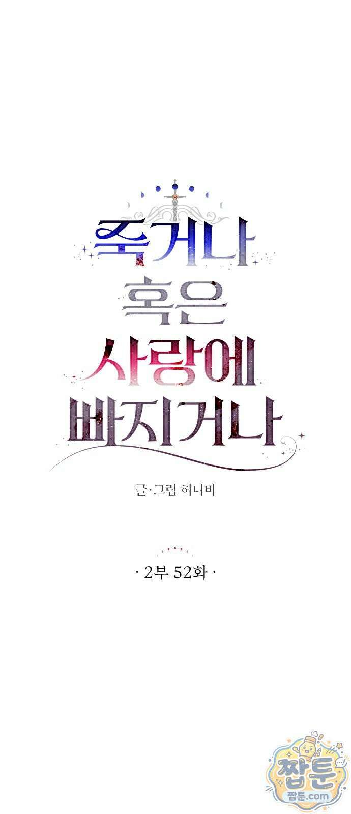 죽거나 혹은 사랑에 빠지거나 2부 52화 10