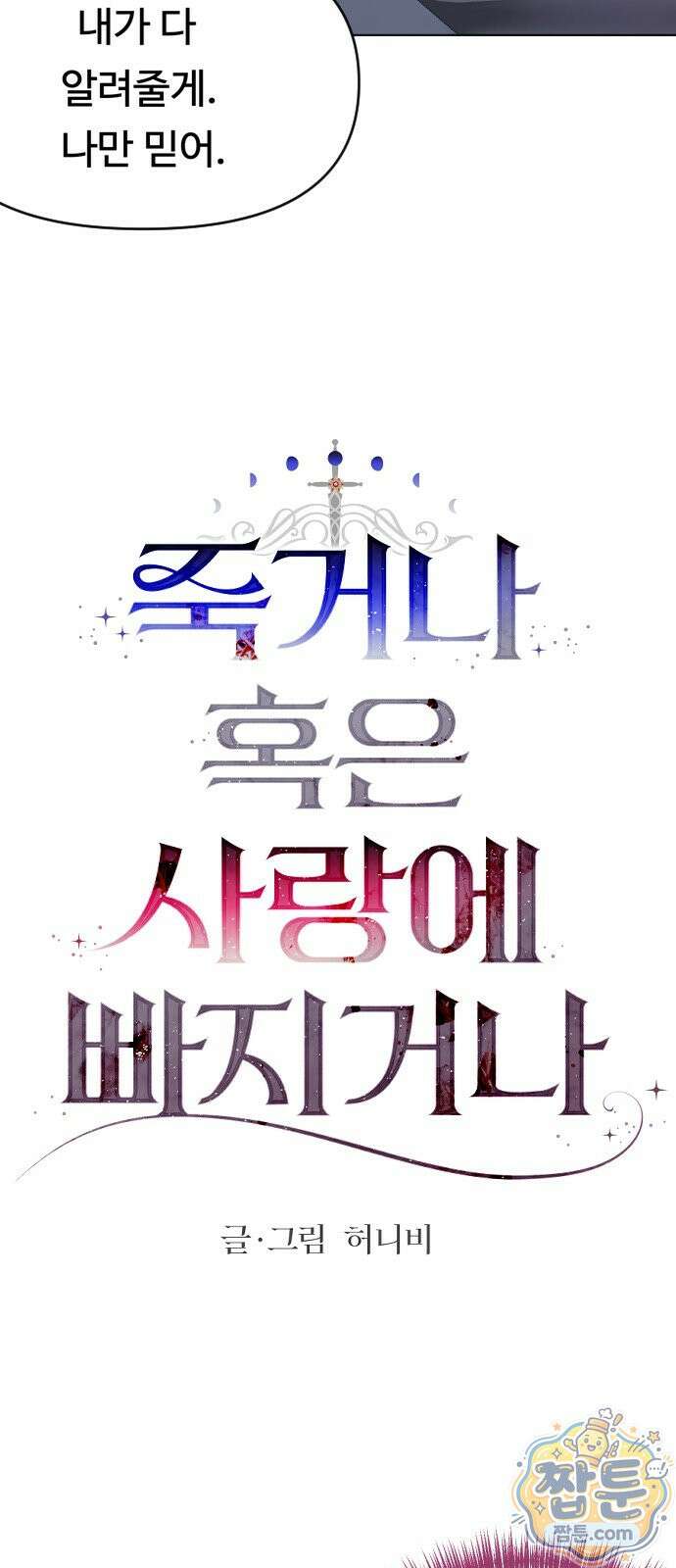 죽거나 혹은 사랑에 빠지거나 3부 4화 8