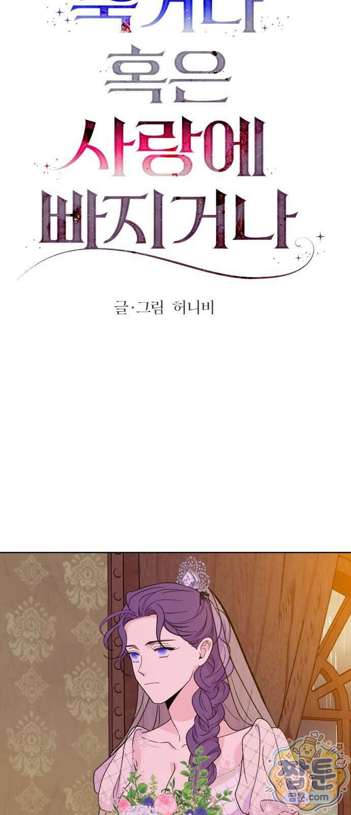 죽거나 혹은 사랑에 빠지거나 3부 9화 7