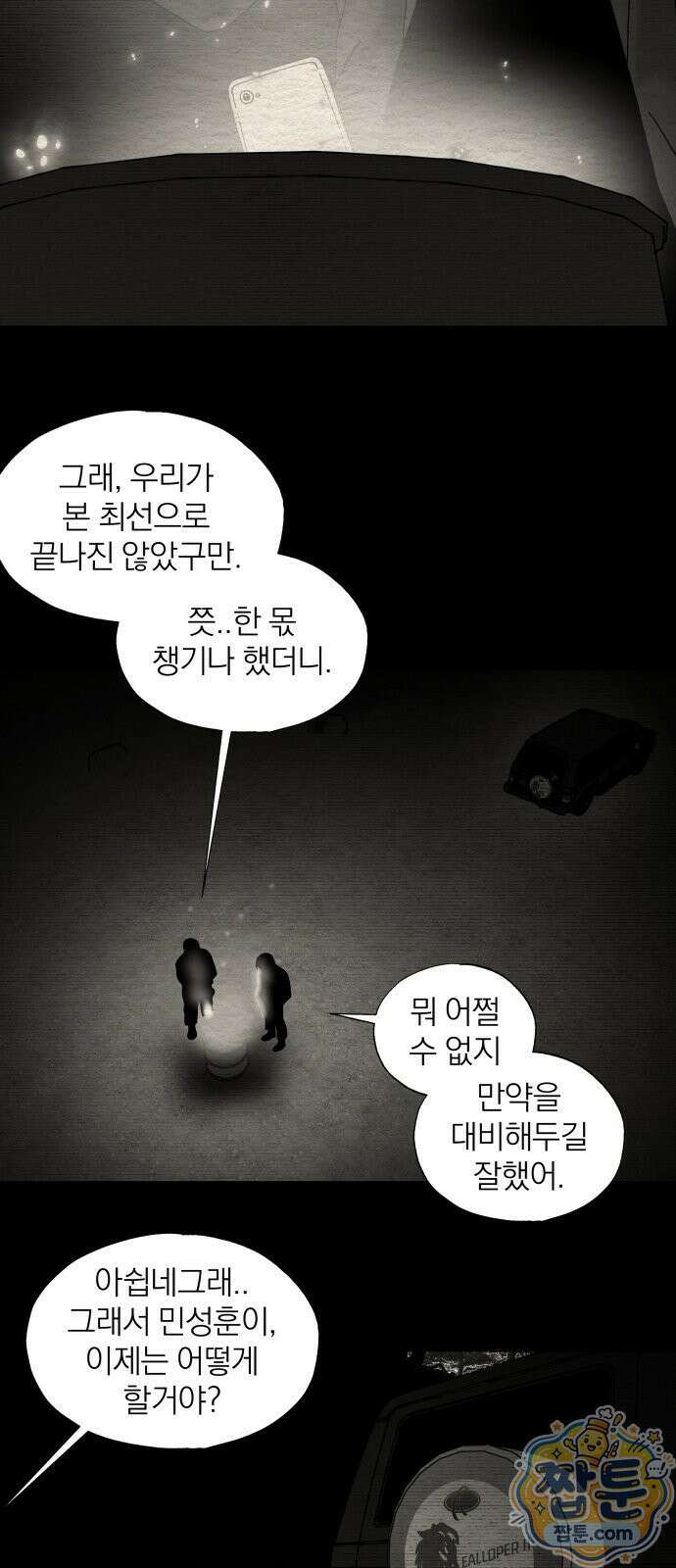 나는 참지 못한다 102화 8