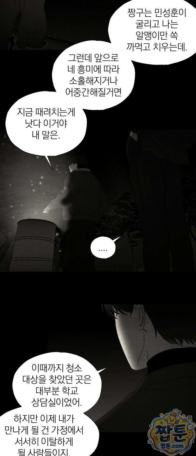나는 참지 못한다 102화 10
