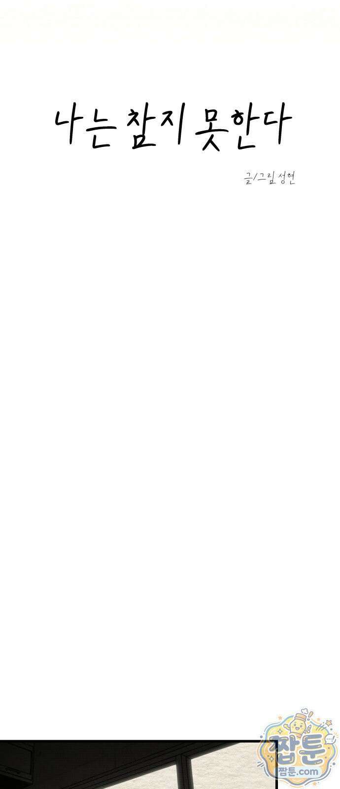 나는 참지 못한다 102화 18
