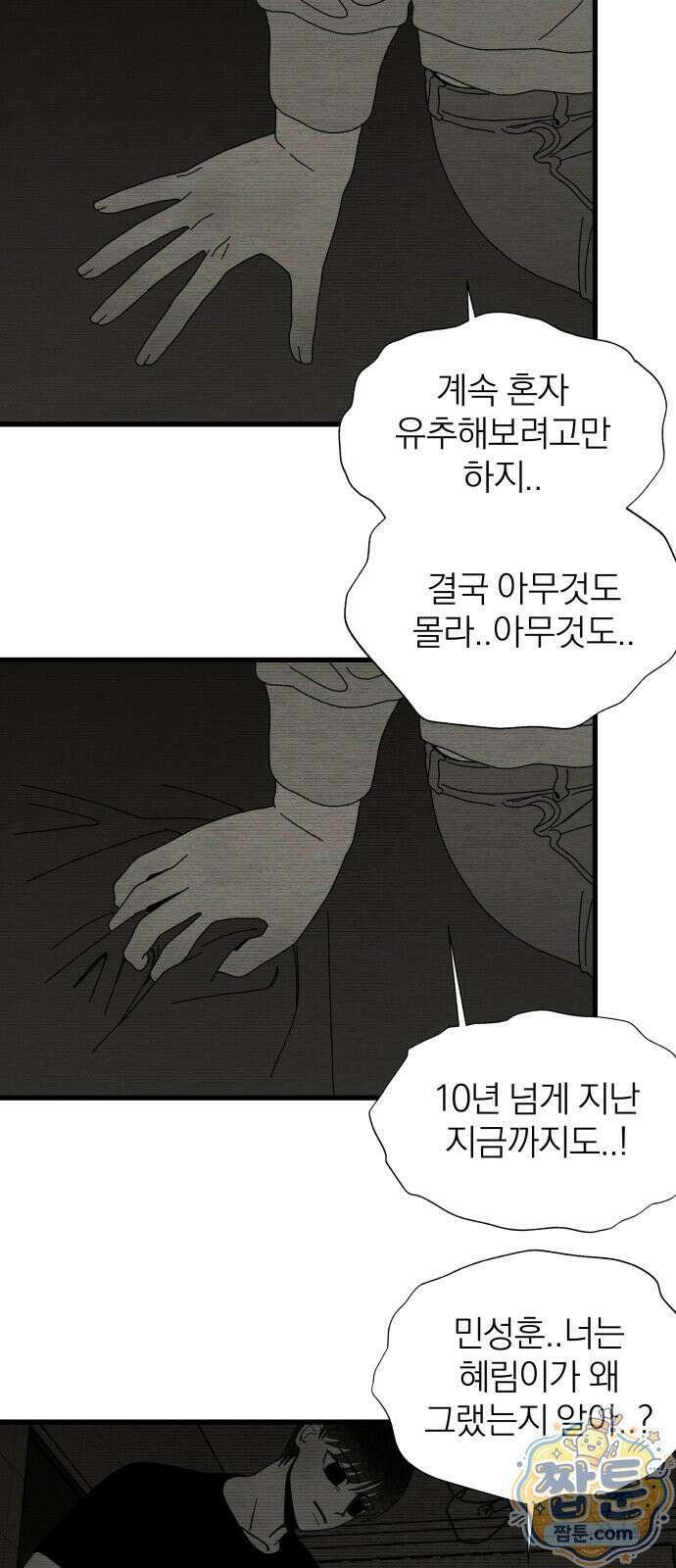 나는 참지 못한다 102화 21