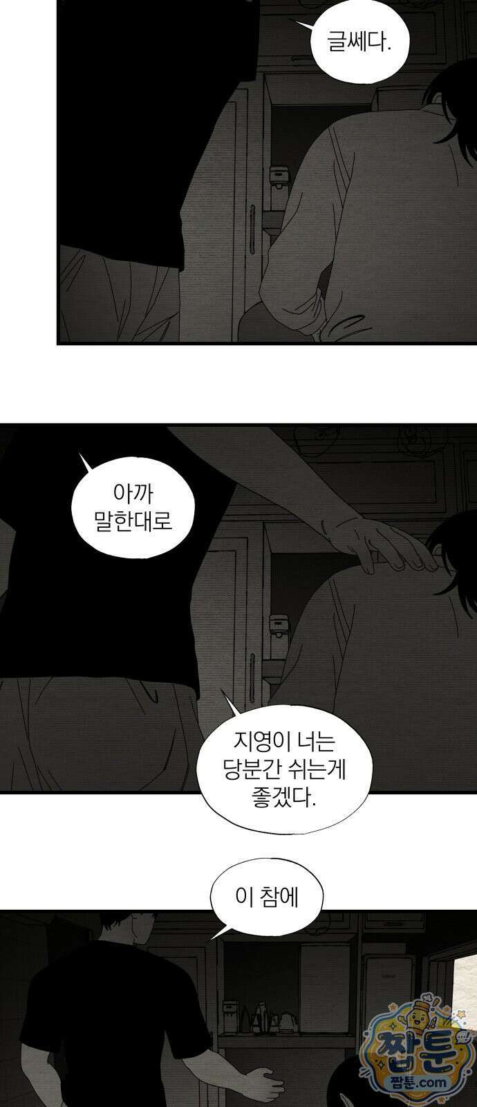 나는 참지 못한다 102화 23