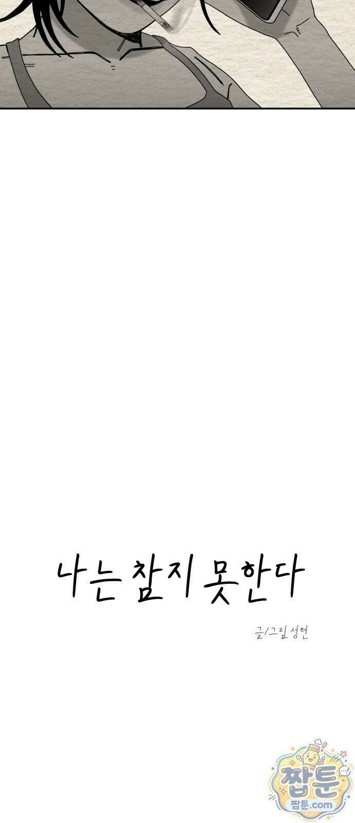 나는 참지 못한다 112화 12