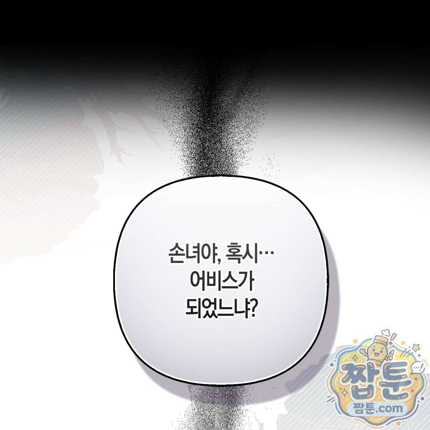 망나니 악녀가 돌아왔다 10화 1