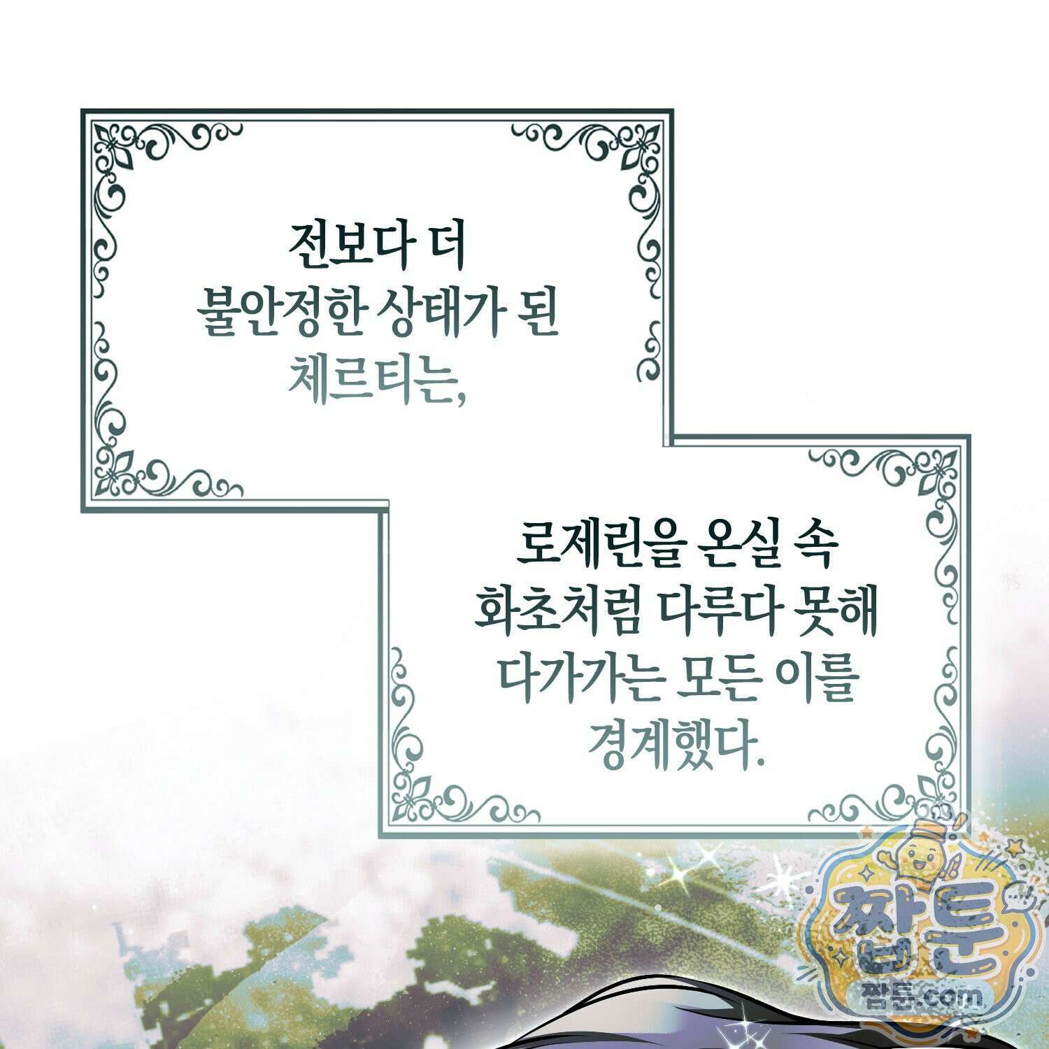 망나니 악녀가 돌아왔다 10화 27