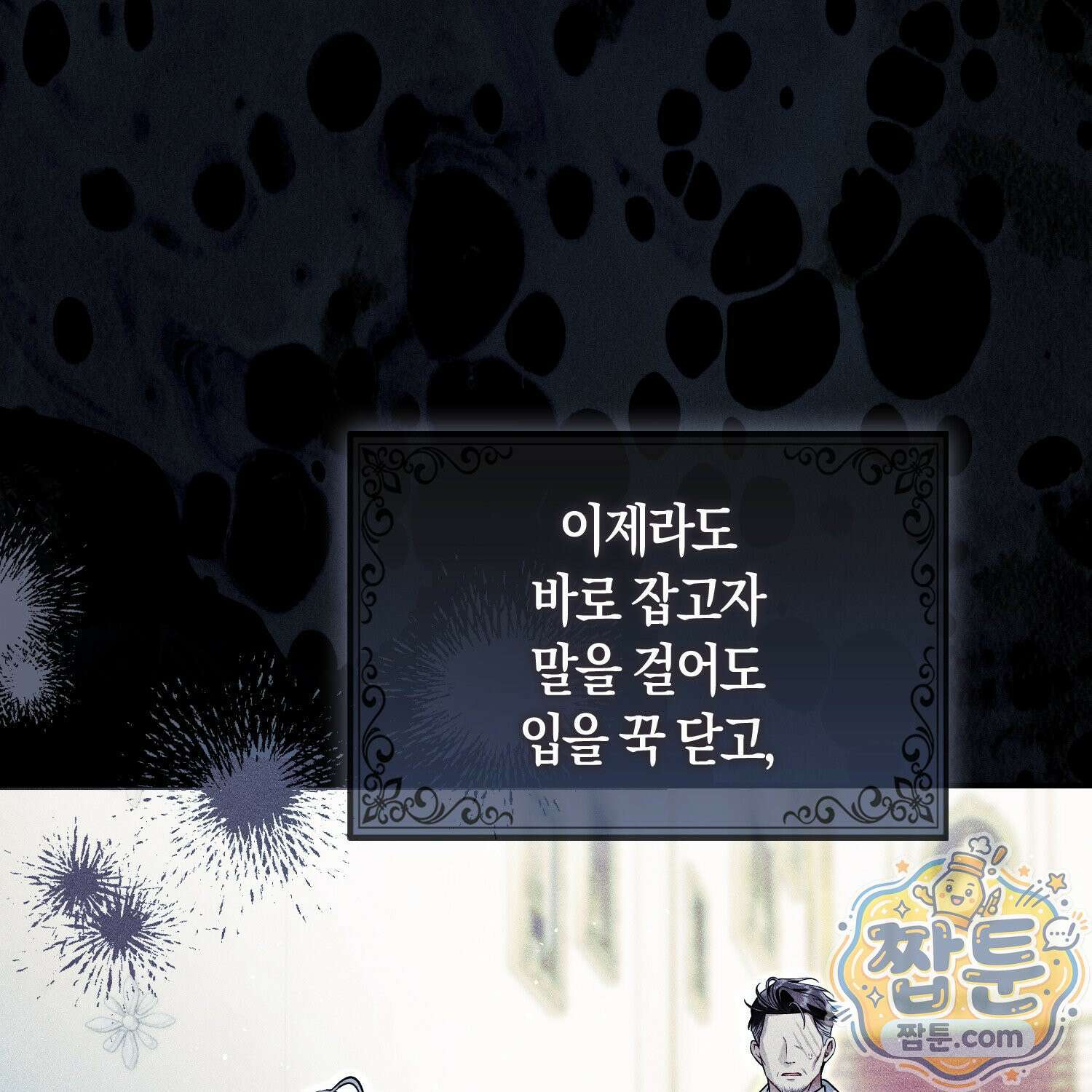 망나니 악녀가 돌아왔다 10화 33