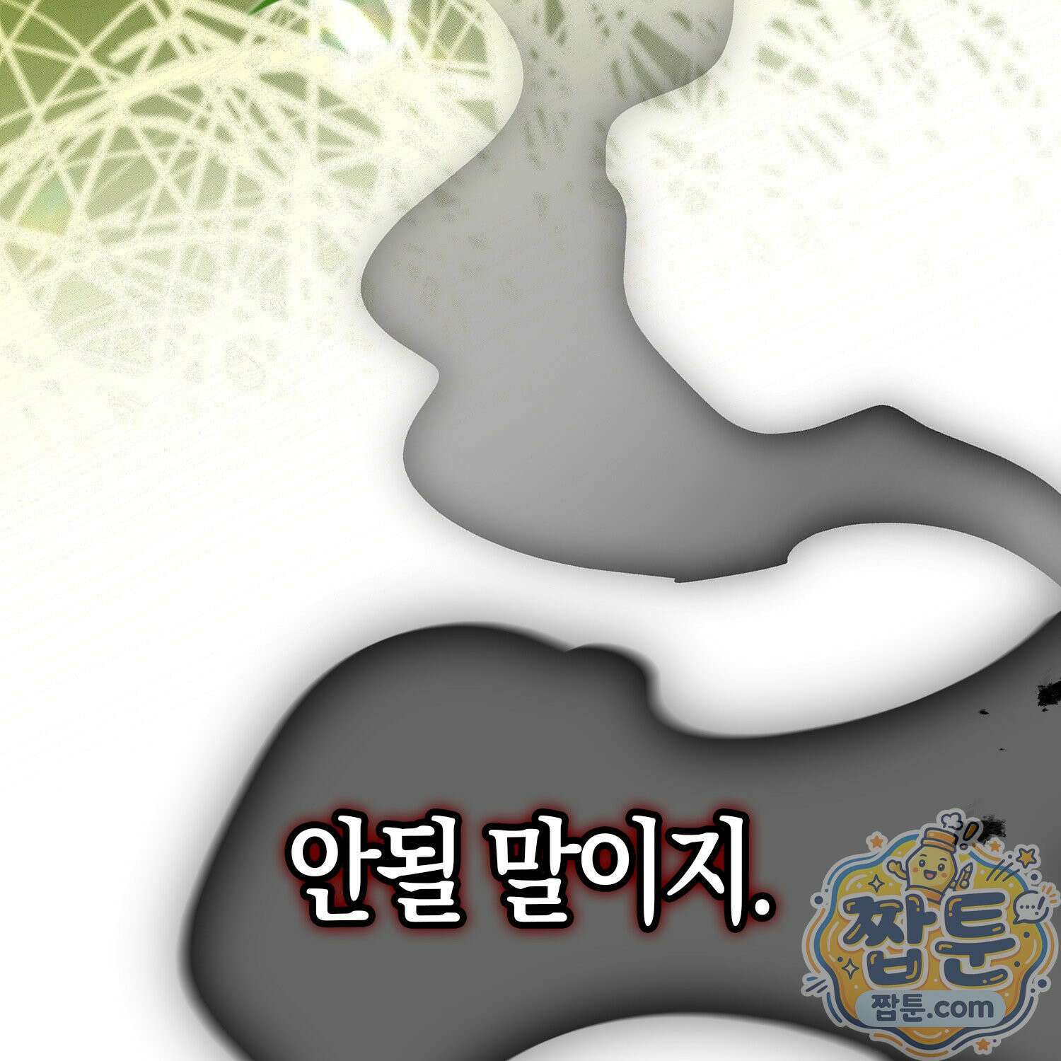 망나니 악녀가 돌아왔다 10화 52