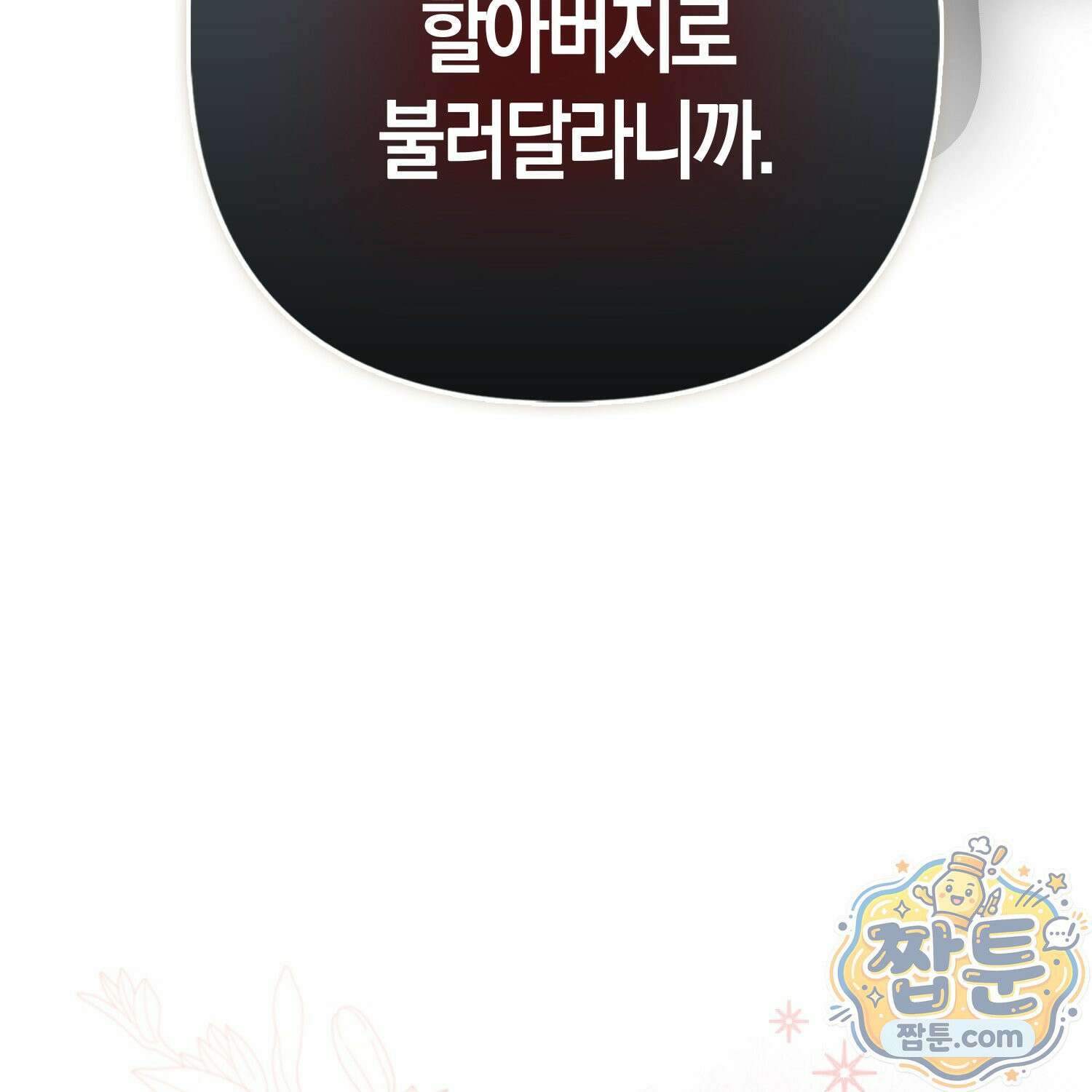 망나니 악녀가 돌아왔다 10화 57