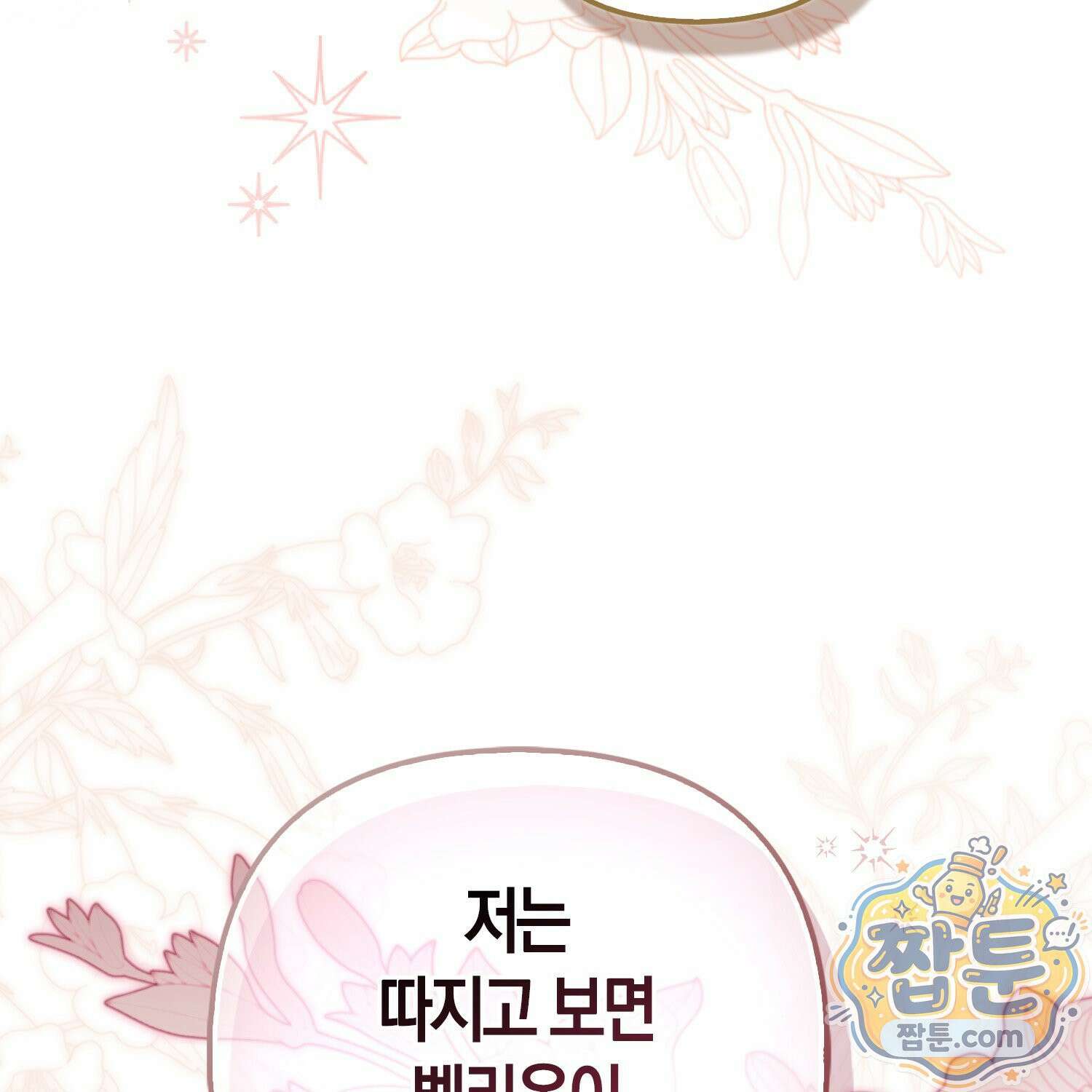 망나니 악녀가 돌아왔다 10화 60