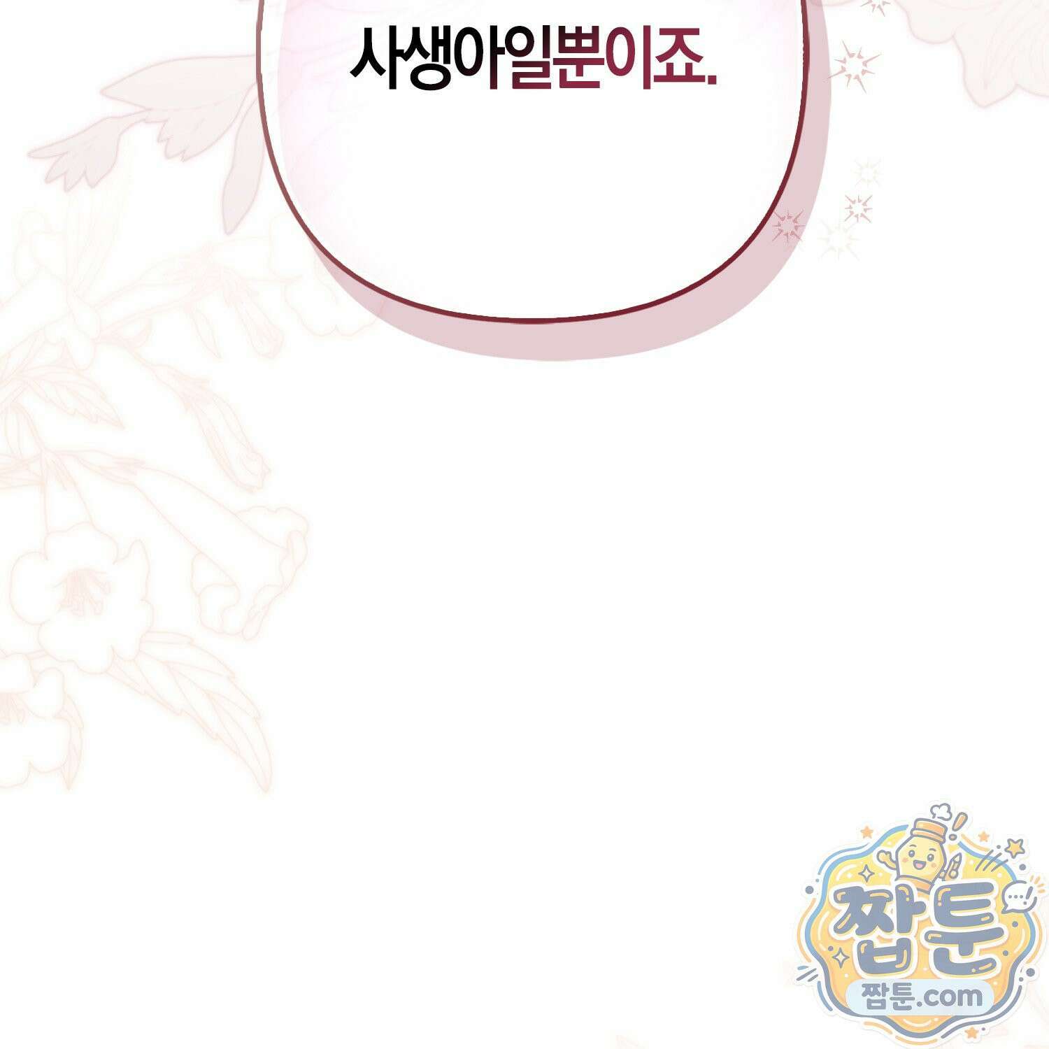 망나니 악녀가 돌아왔다 10화 63