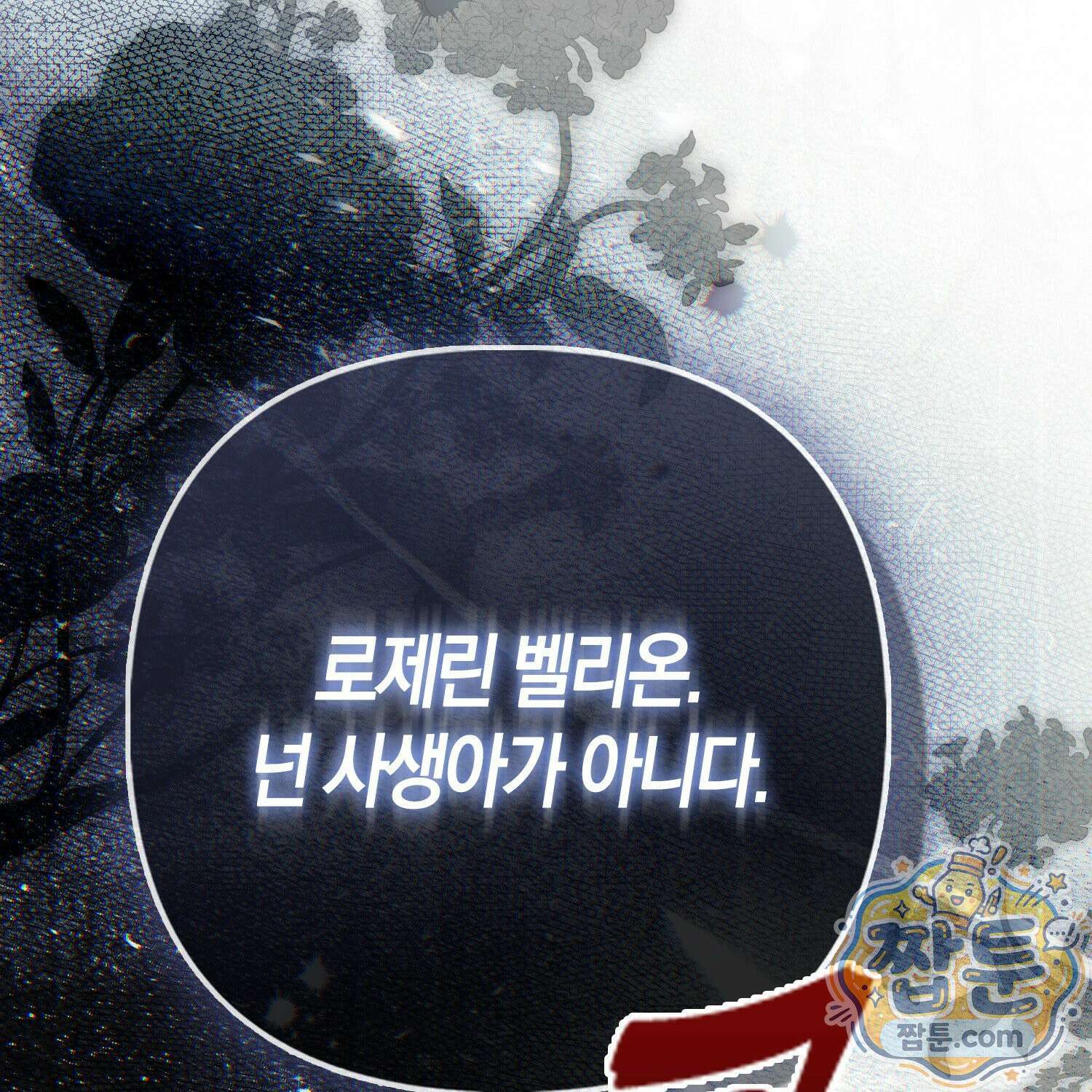 망나니 악녀가 돌아왔다 10화 71