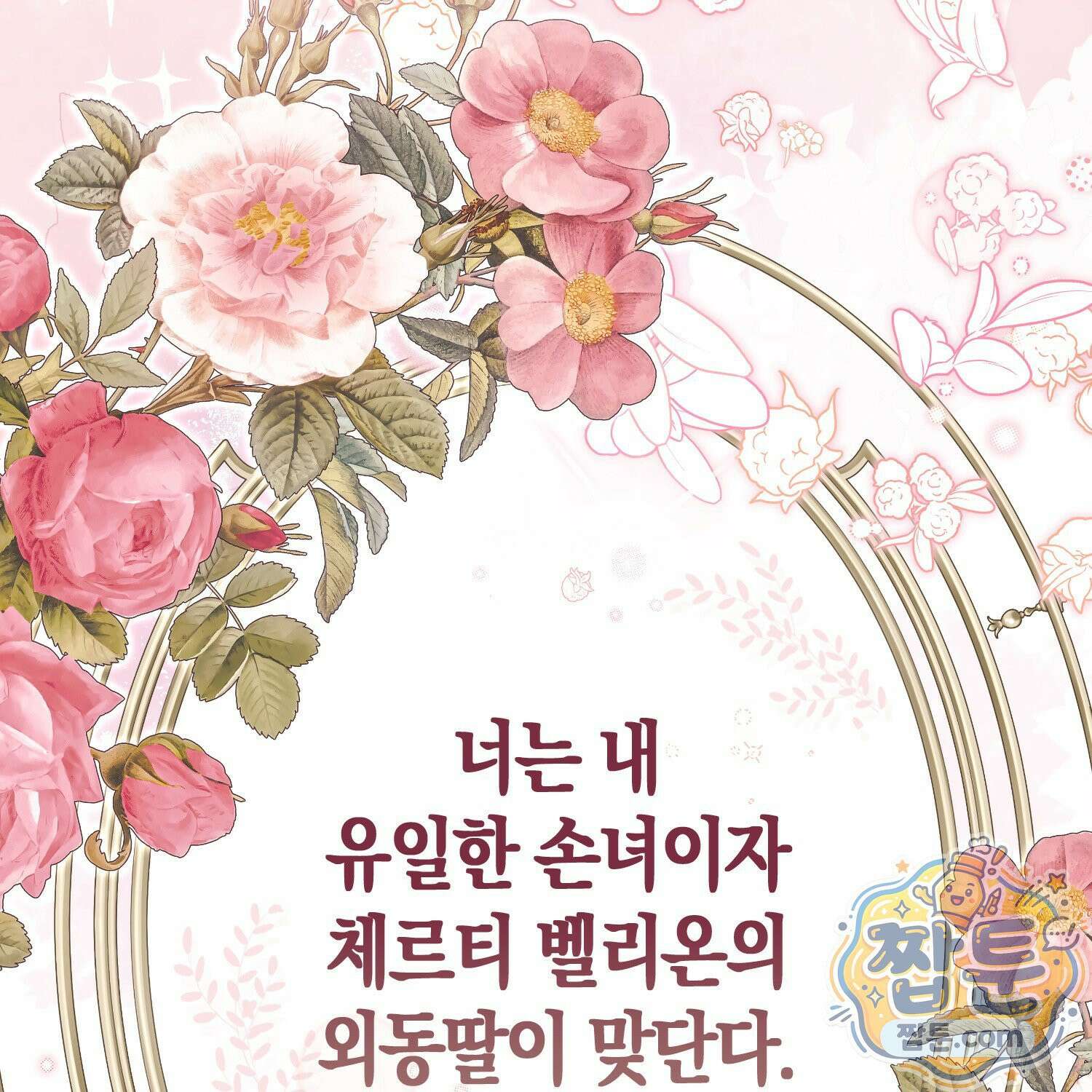 망나니 악녀가 돌아왔다 10화 79