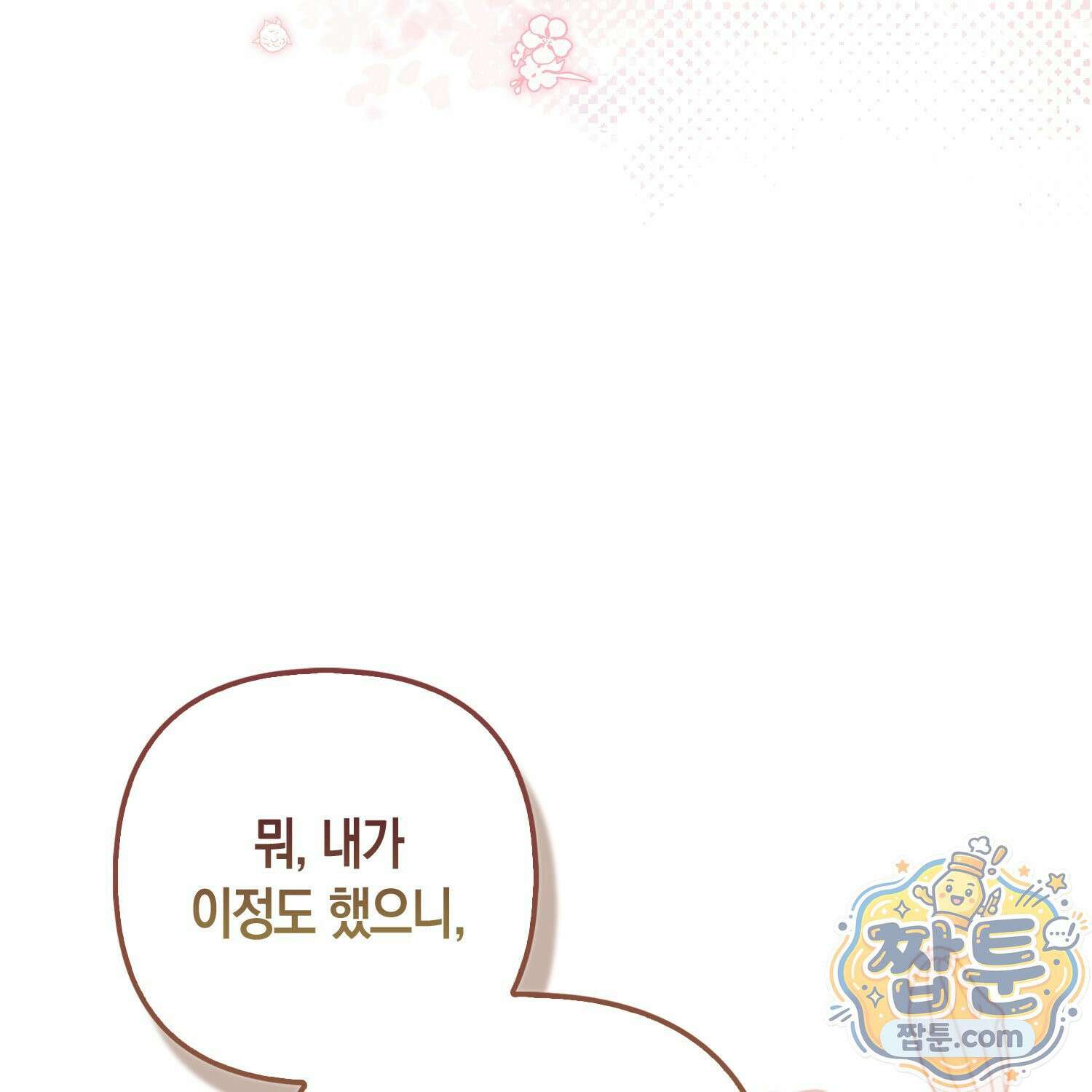 망나니 악녀가 돌아왔다 10화 81