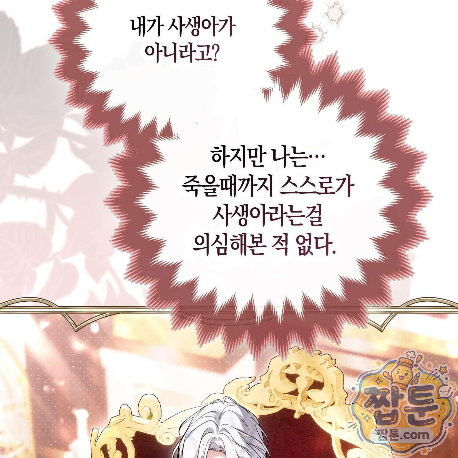 망나니 악녀가 돌아왔다 10화 84