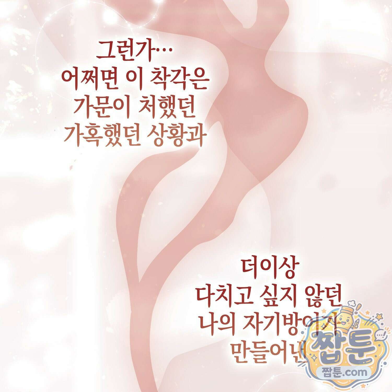 망나니 악녀가 돌아왔다 10화 91