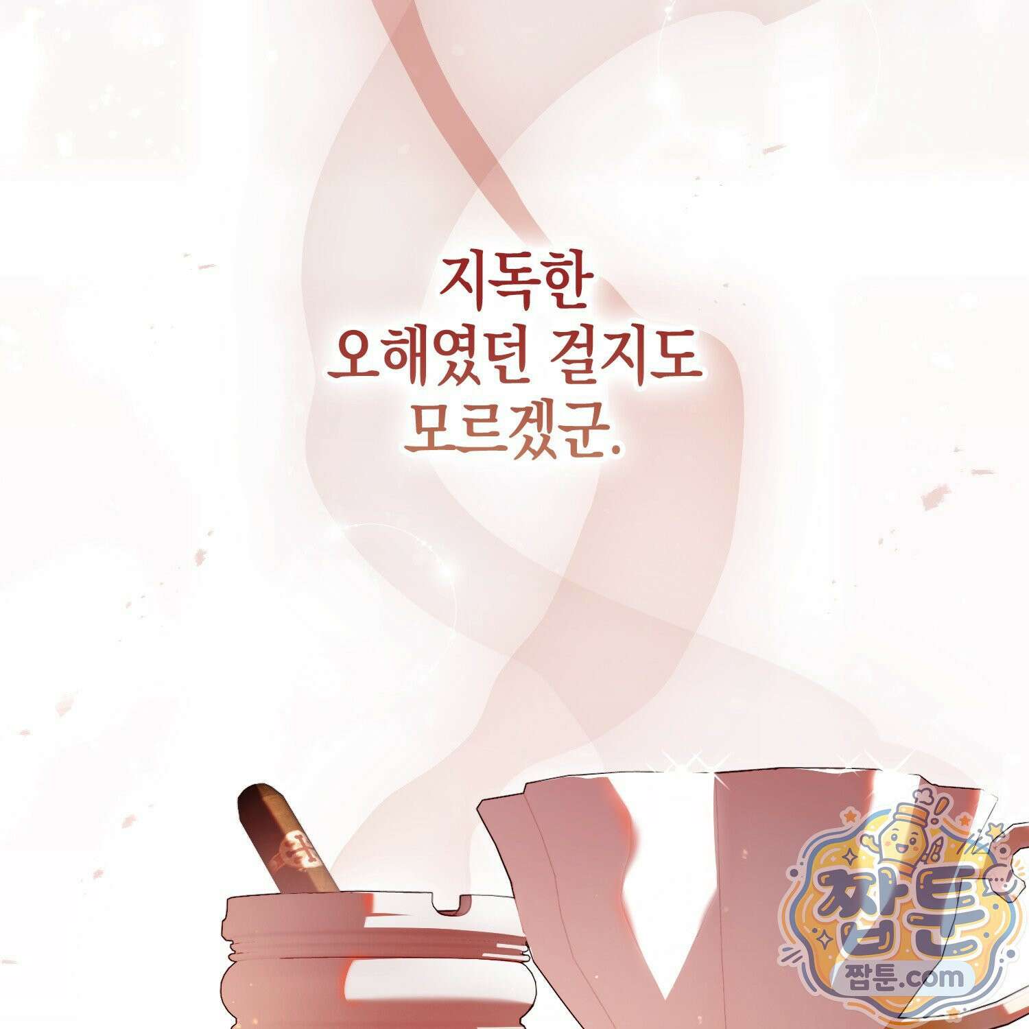망나니 악녀가 돌아왔다 10화 92