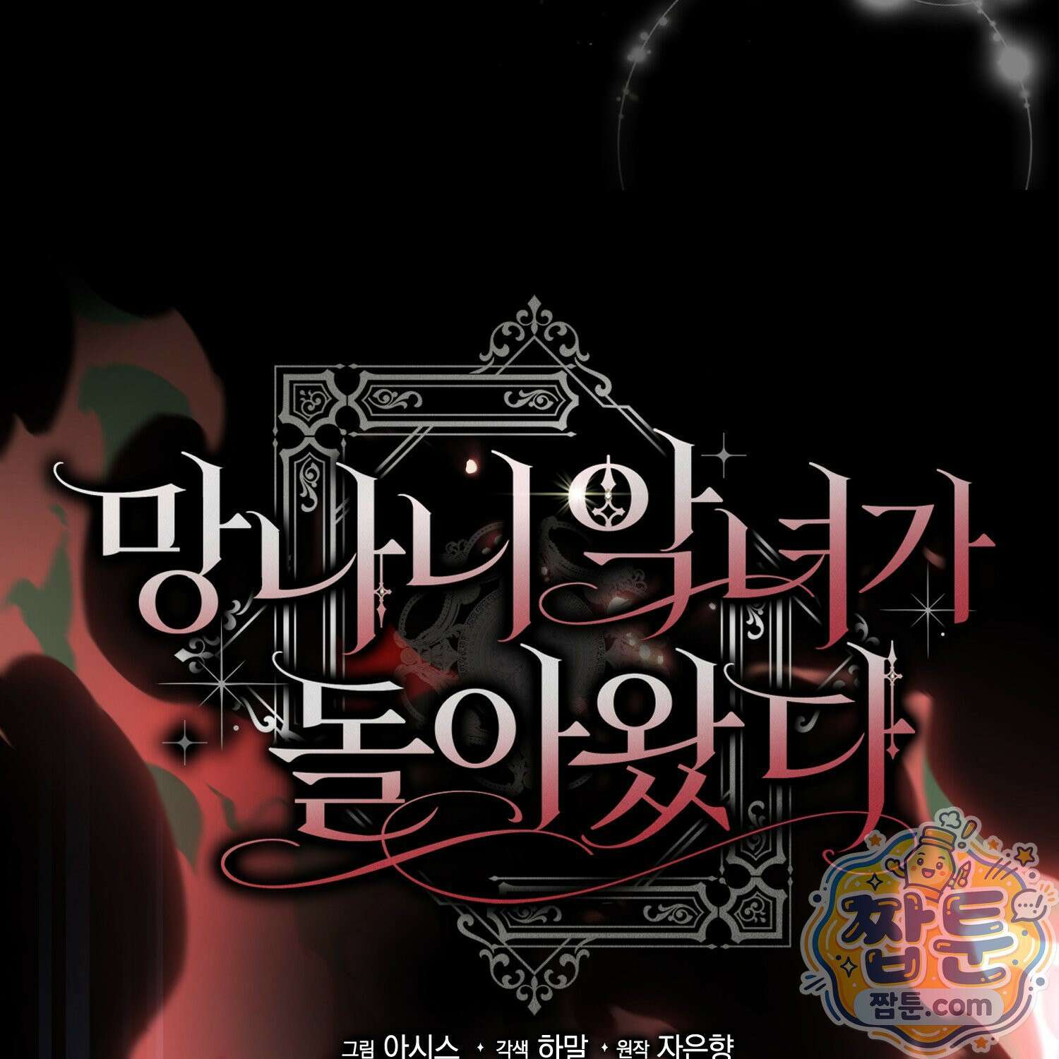망나니 악녀가 돌아왔다 10화 94