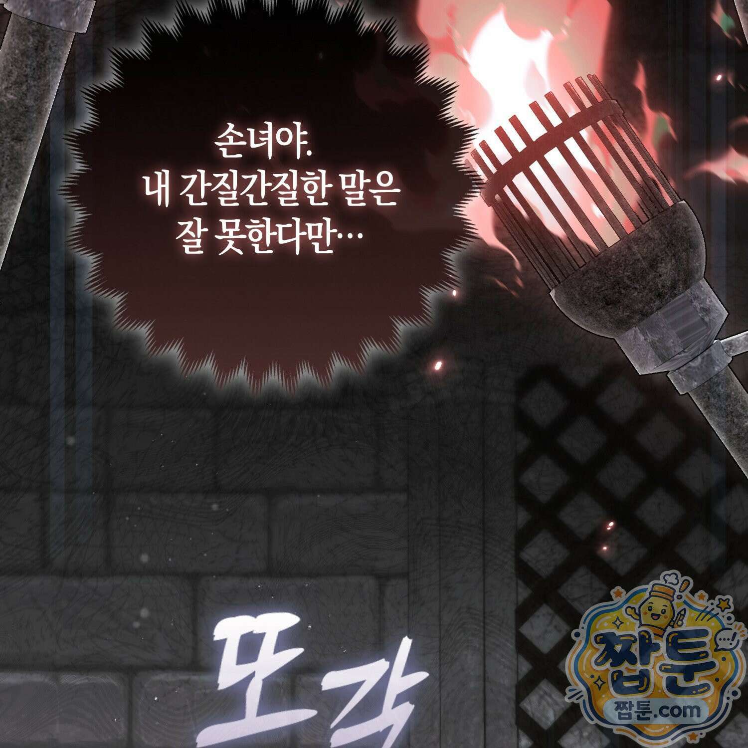 망나니 악녀가 돌아왔다 10화 97