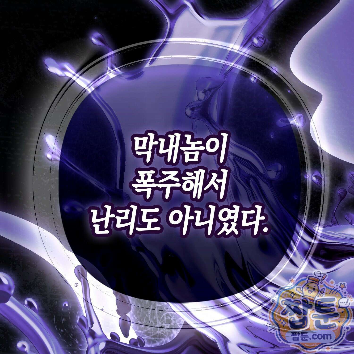 망나니 악녀가 돌아왔다 10화 103