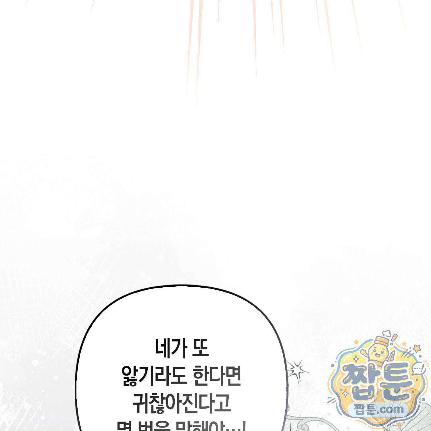 망나니 악녀가 돌아왔다 10화 139