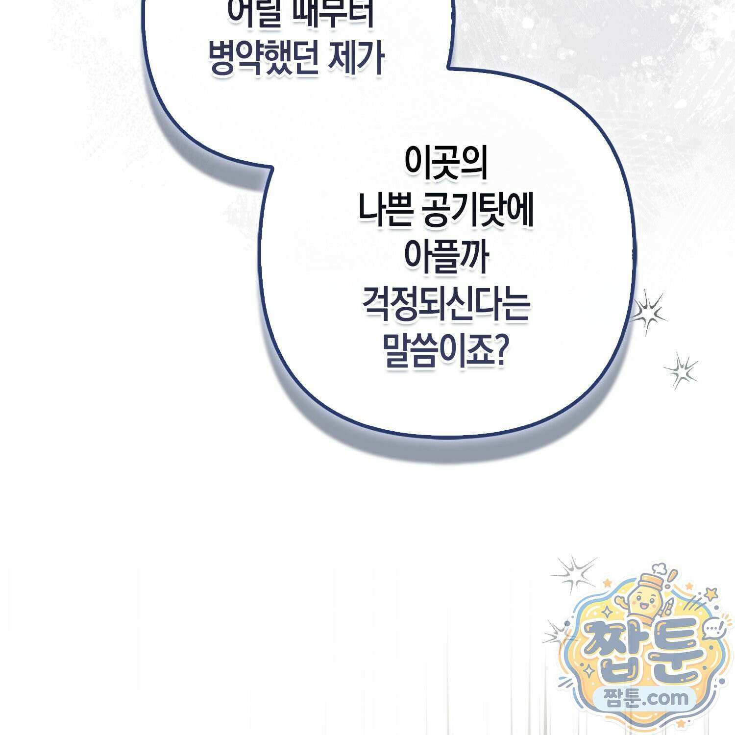 망나니 악녀가 돌아왔다 10화 142