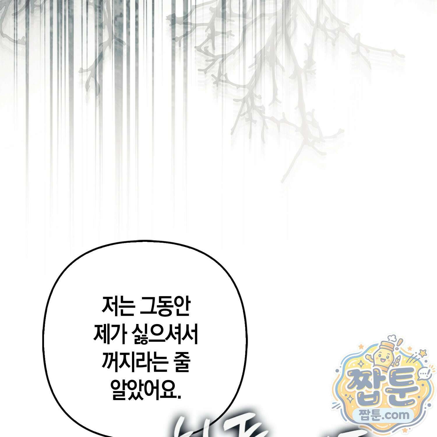 망나니 악녀가 돌아왔다 10화 146