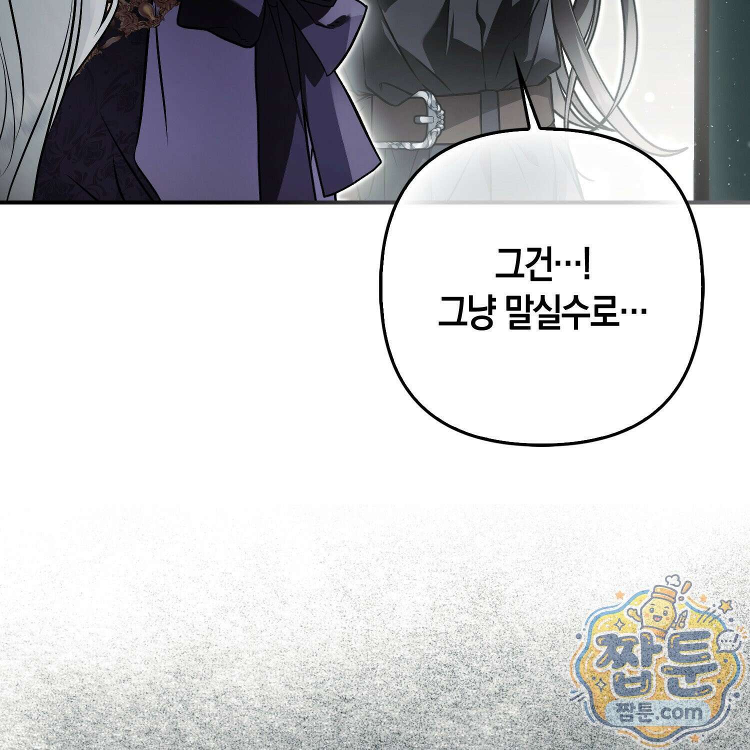 망나니 악녀가 돌아왔다 10화 148