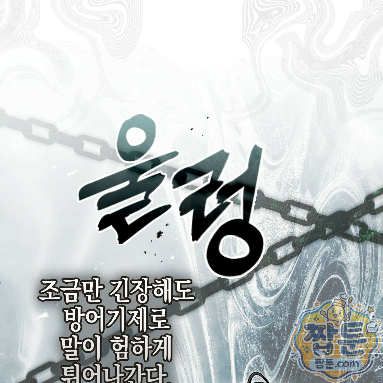망나니 악녀가 돌아왔다 10화 151