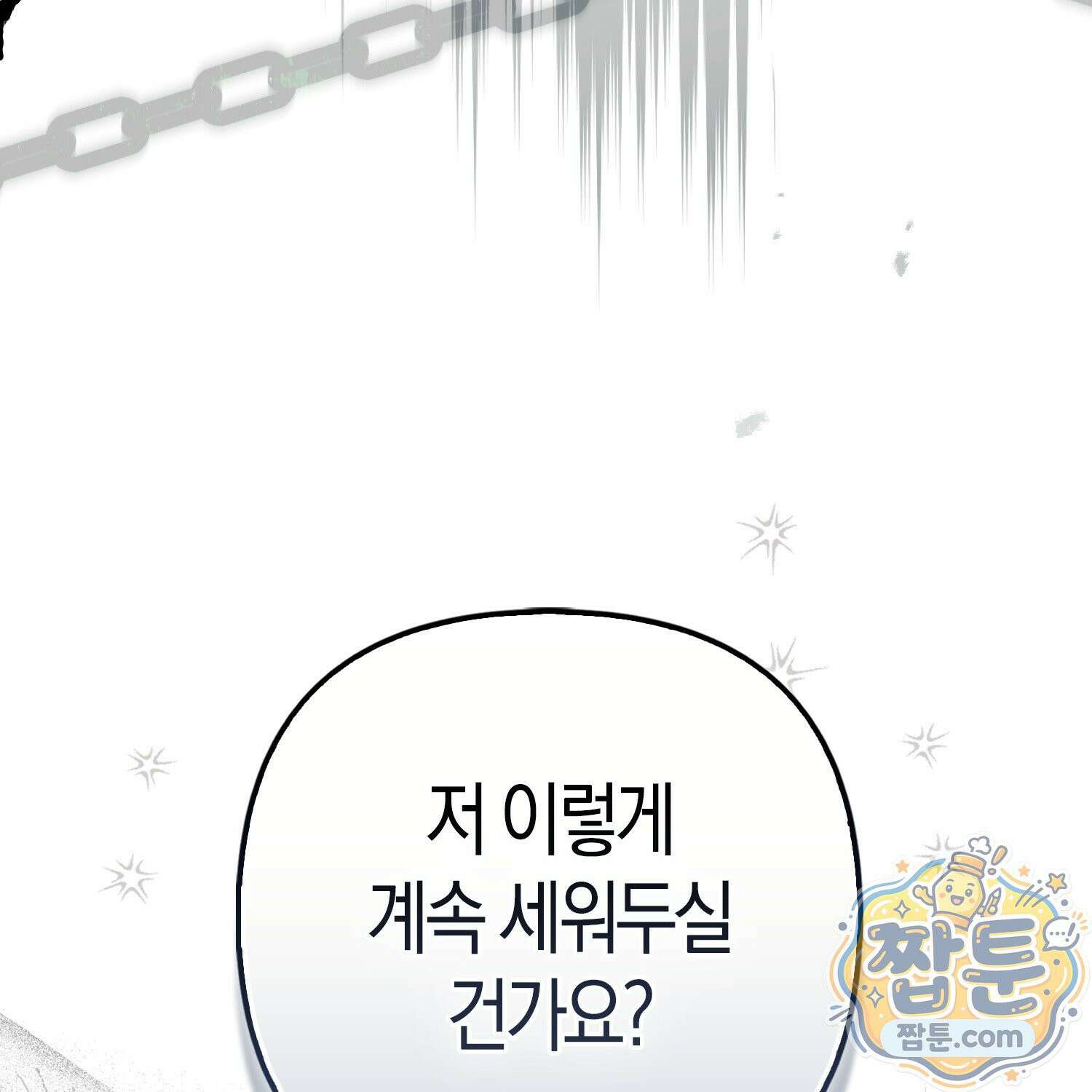 망나니 악녀가 돌아왔다 10화 157