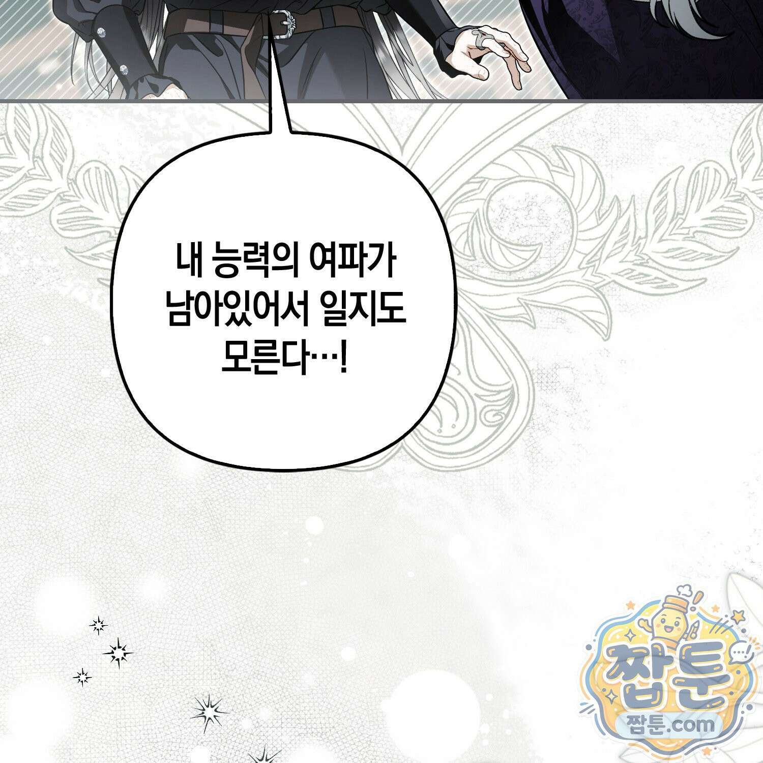 망나니 악녀가 돌아왔다 10화 161