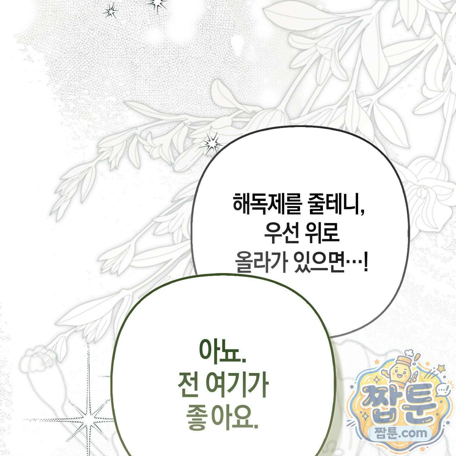 망나니 악녀가 돌아왔다 10화 162