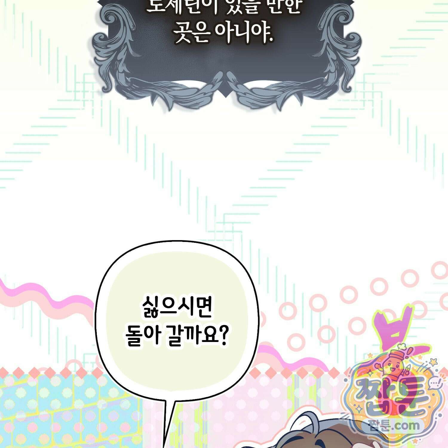 망나니 악녀가 돌아왔다 10화 171