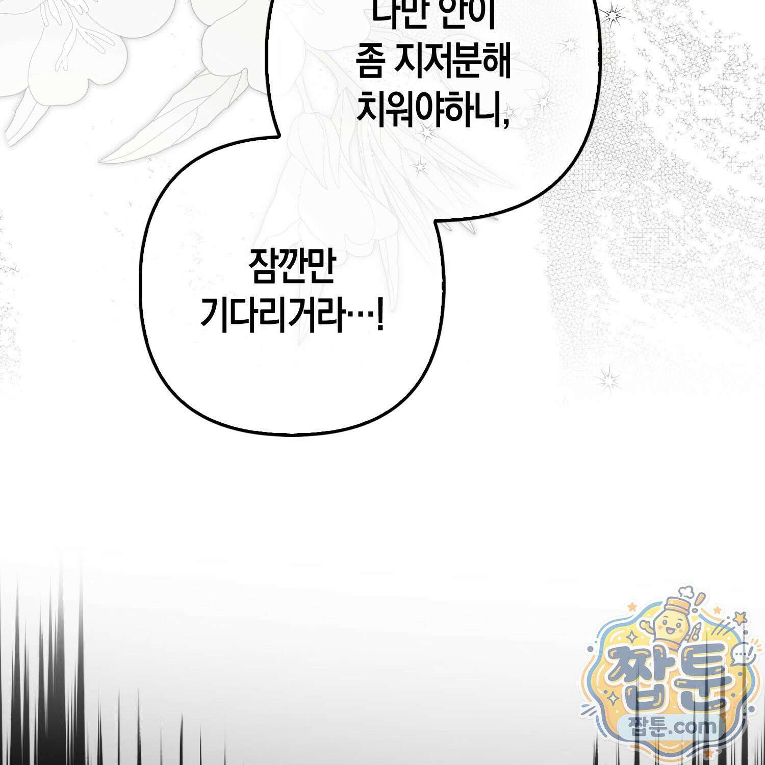 망나니 악녀가 돌아왔다 10화 175