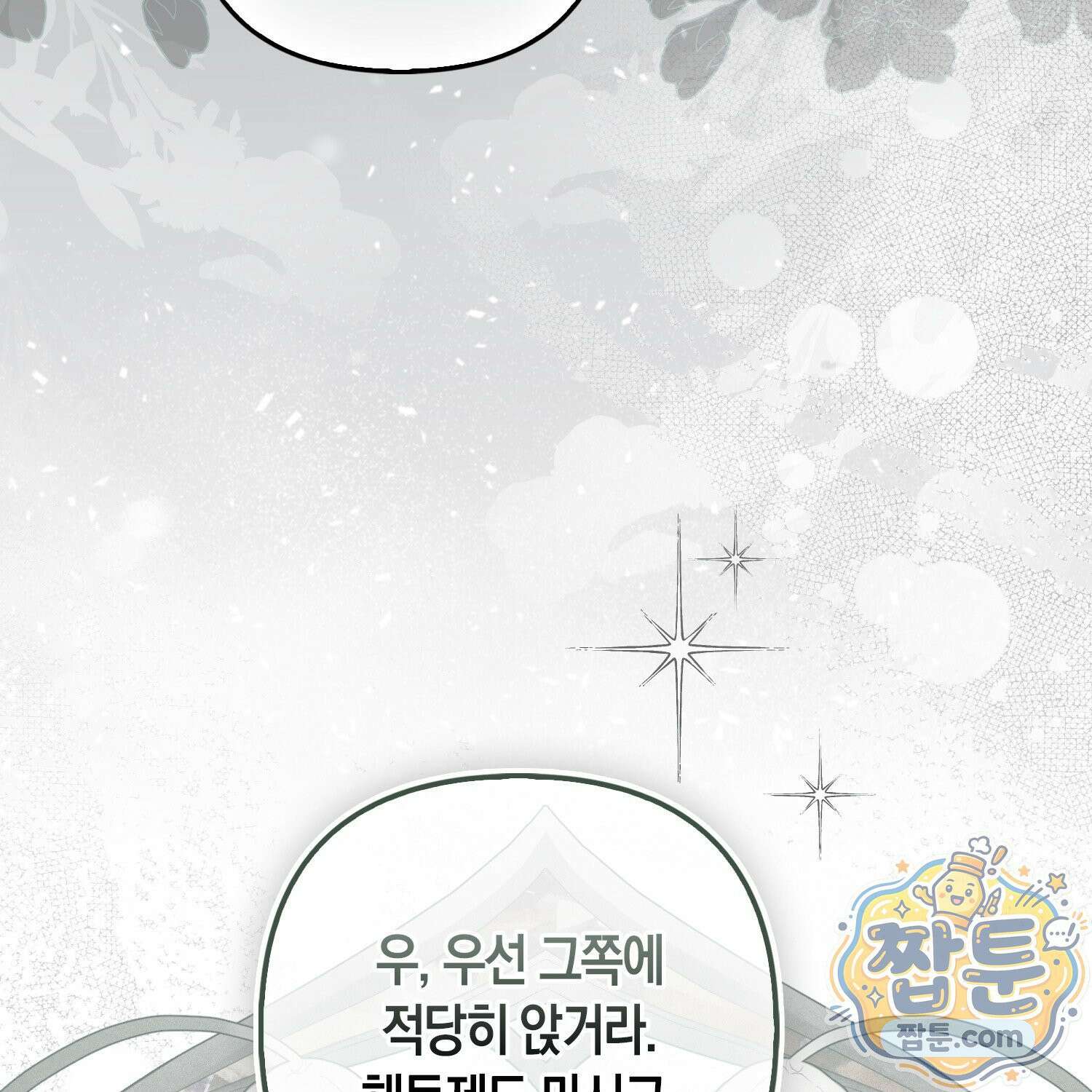 망나니 악녀가 돌아왔다 10화 180